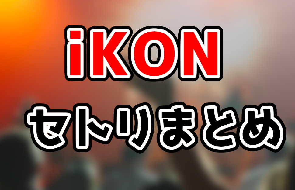 iKONのライブのセトリや座席表をネタバレ！