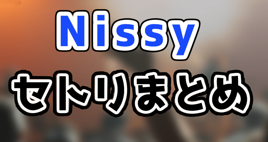 Nissy(西島隆弘)のセトリや座席表をネタバレ！