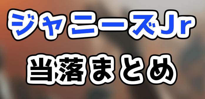 ジャニーズJr 東京ドーム当落結果2019！倍率が高すぎて落選祭りの声も？
