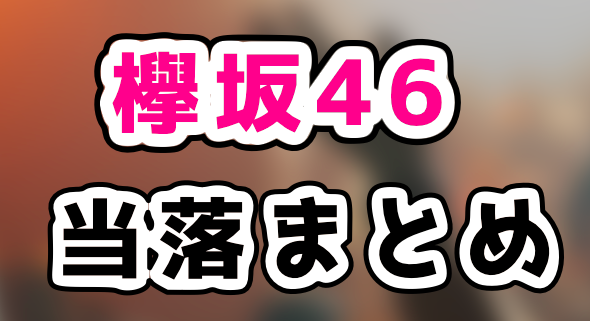 欅坂46 全国アリーナツアー2019の当落やチケット倍率予想などのまとめ！