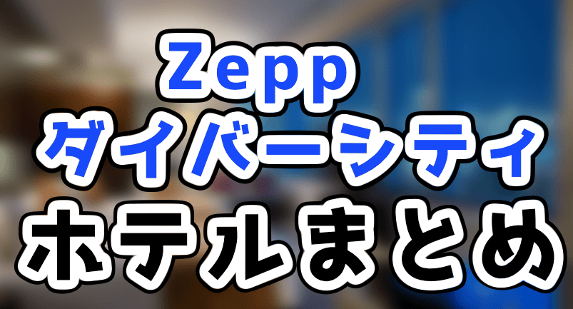 Zeppダイバーシティ東京のホテル