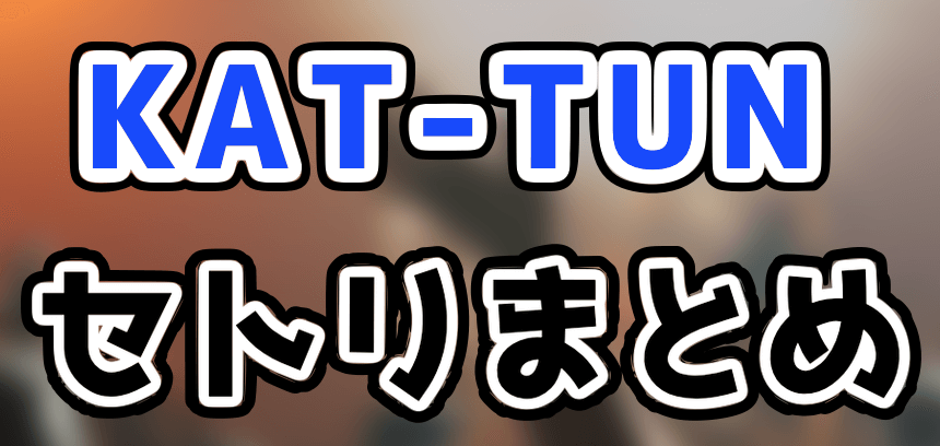 KAT-TUNのコンサートのセトリや座席表をネタバレ！