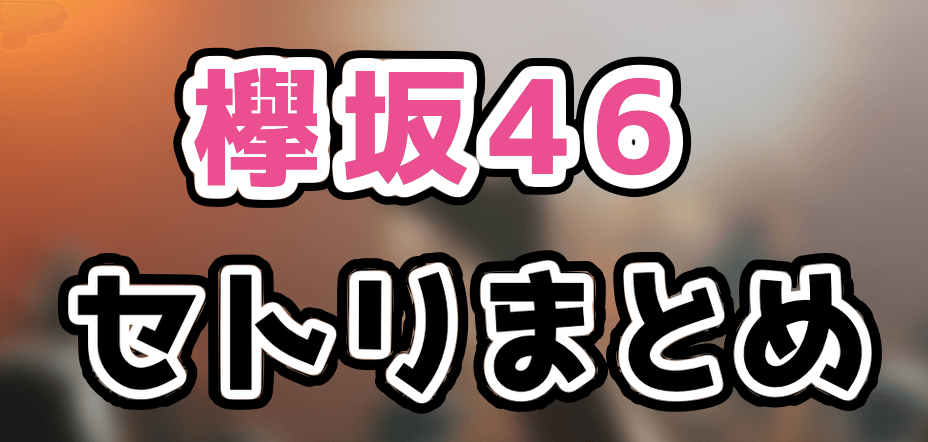 欅坂46のライブのセトリや座席表をネタバレ！