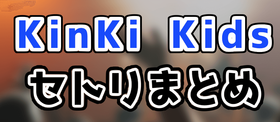 KinKi Kidsのコンサートのセトリや座席表をネタバレ！