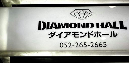 名古屋ダイアモンドホールの座席表のキャパや見え方を画像で紹介！見やすさはどうなの？