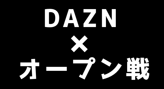 オープン戦2020をネットで無料視聴する方法！DAZN以外にスマホ等で見る方法はある？