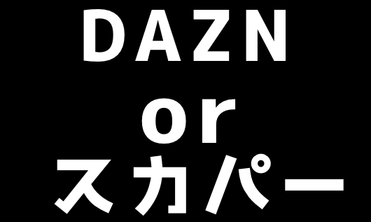 【プロ野球】DAZNとスカパーを徹底比較！違いやどっちがおすすめか解説！