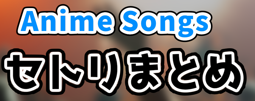 Anime Songs ONLINE 日本武道館のセトリ！視聴方法や見逃し配信の情報などのまとめ