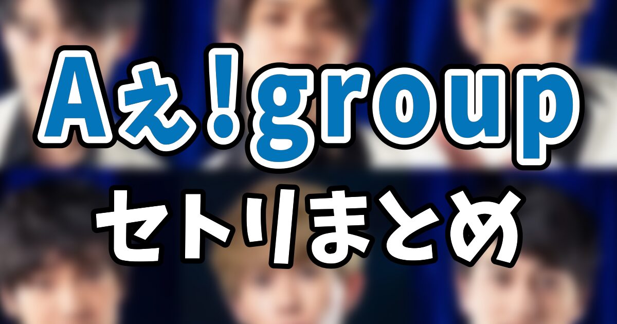 Aぇ!group セトリ