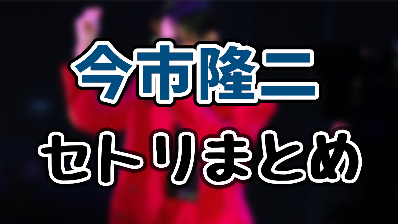 今市隆二 ライブ2024「"R"ED」全セトリと座席表をネタバレ！