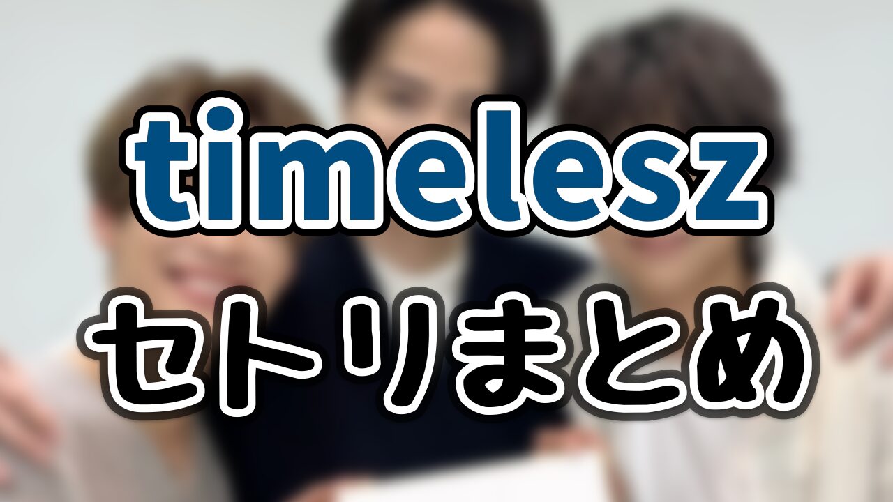 timelesz ライブ2024「episode 0」全セトリと座席表をネタバレ！