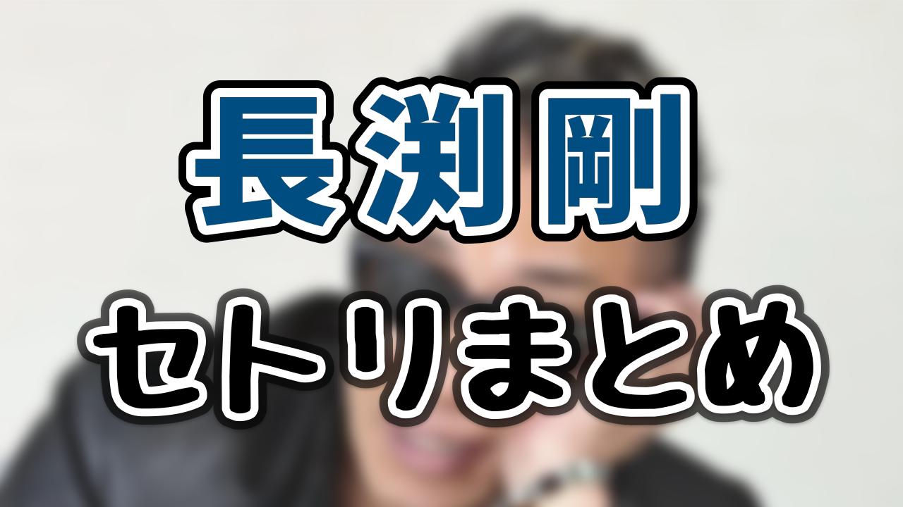 長渕剛 ライブ「アリーナツアー2024」全セトリや座席表をネタバレ！