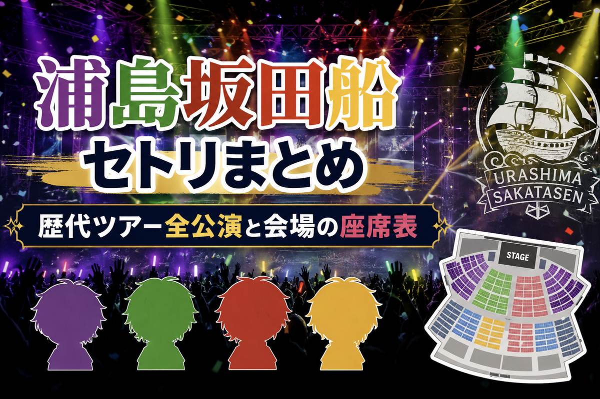 浦島坂田船のセトリまとめ 歴代ツアー全公演と会場の座席表