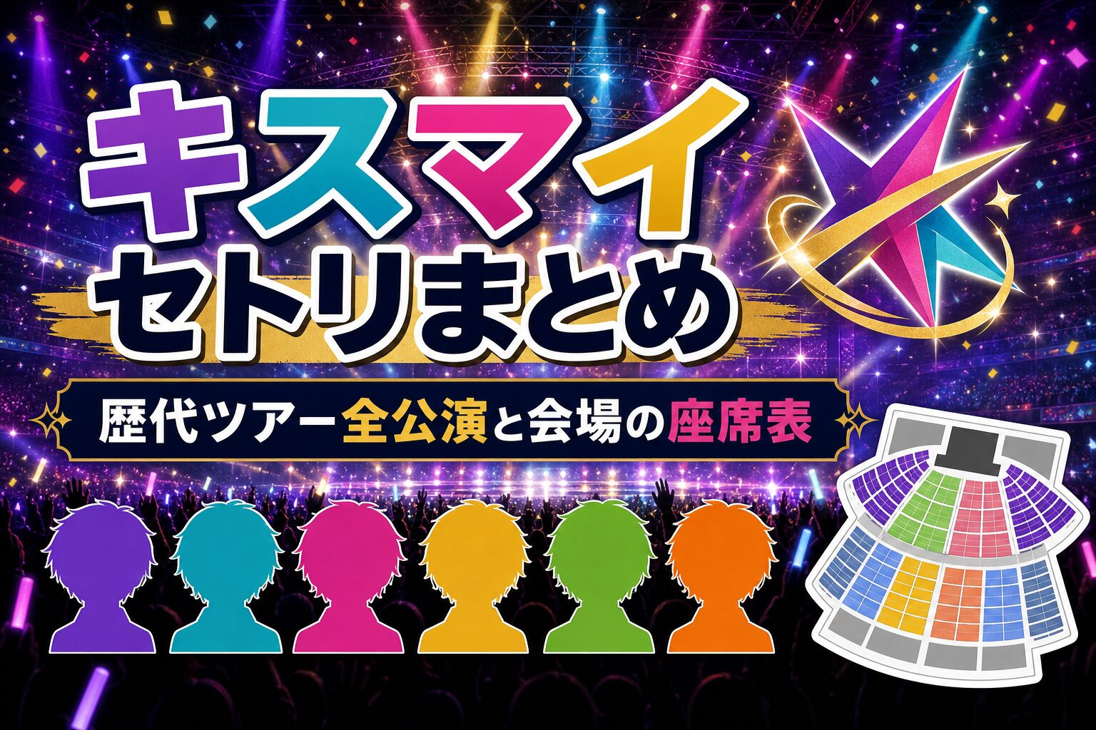 キスマイのセトリまとめ｜歴代ツアー全公演と会場の座席表