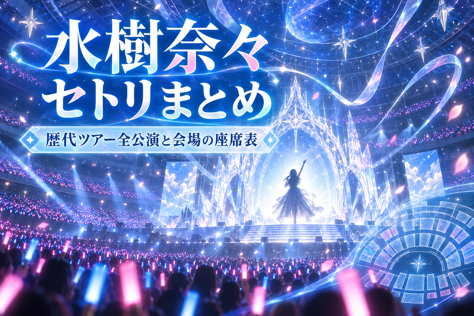 水樹奈々のセトリまとめ｜歴代ツアー全公演と会場の座席表