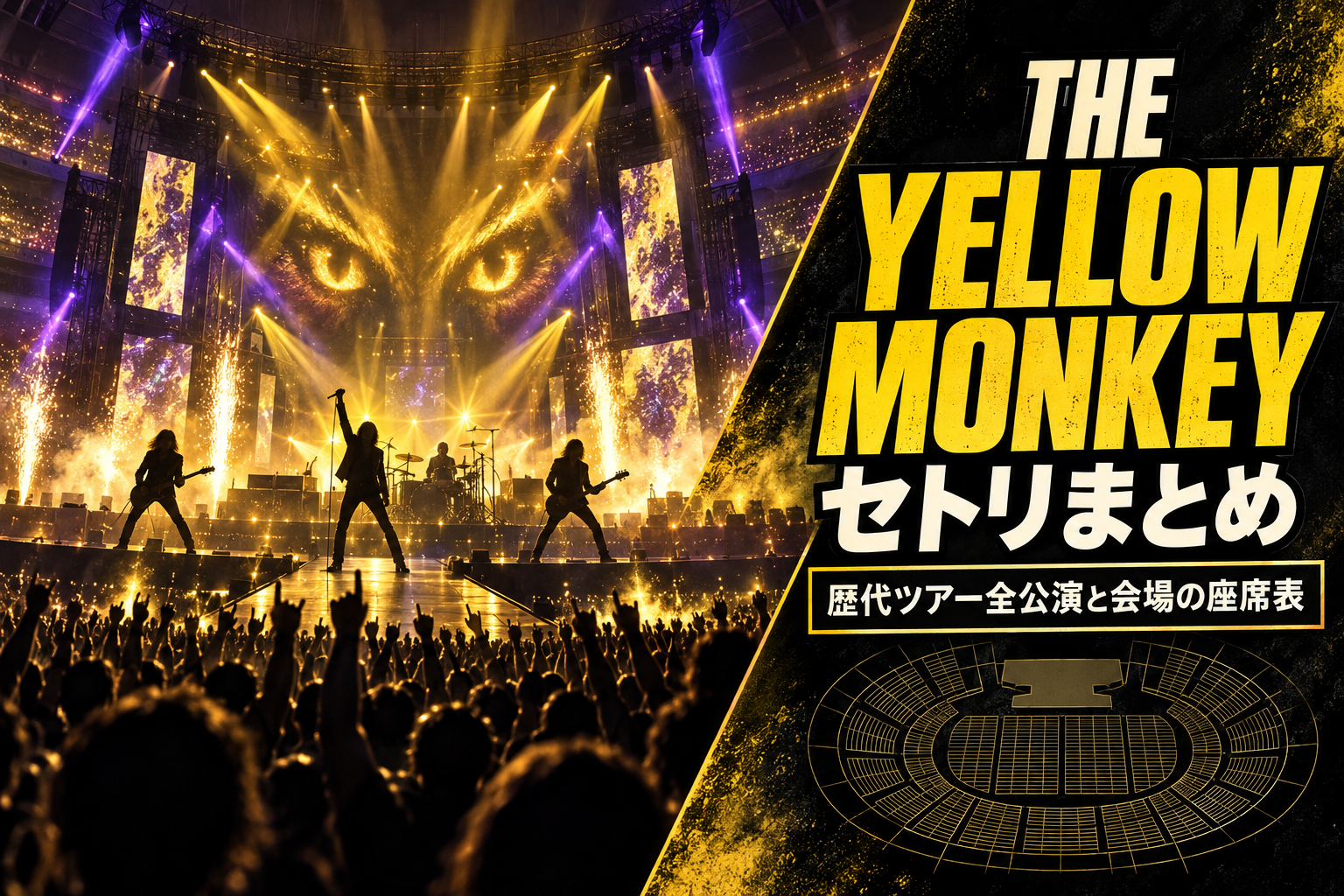 THE YELLOW MONKEYのセトリまとめ｜歴代ツアー全公演と会場の座席表